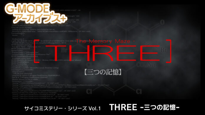 フィーチャーフォンゲーム復刻プロジェクト　G-MODEアーカイブス＋　サイコミステリー・シリーズ Vol.1「THREE -三つの記憶-」発売！のメイン画像