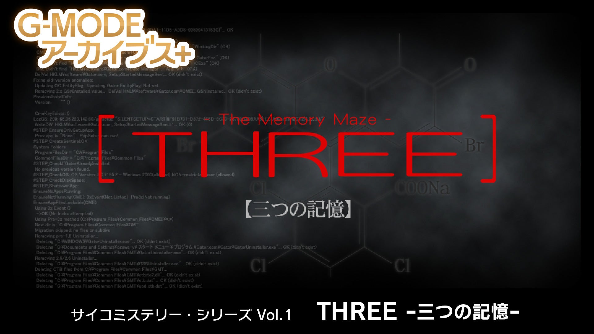 フィーチャーフォンゲーム復刻プロジェクト　G-MODEアーカイブス＋　サイコミステリー・シリーズ Vol.1「THREE -三つの記憶-」発売！のサブ画像1
