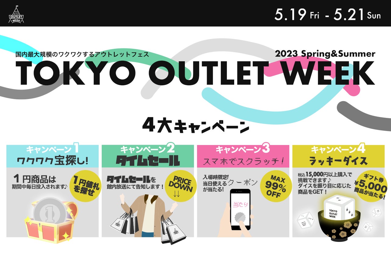 おしゃれ好き必見！アウトレットの祭典が来週19日（金）から！国内最大規模のアウトレットフェスTOKYO OUTLET WEEK 2023Spring/Summerが池袋サンシャインでいよいよ開催！のサブ画像2