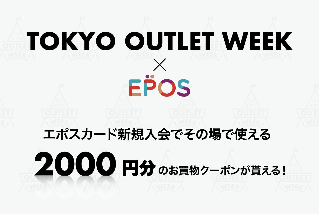 おしゃれ好き必見！アウトレットの祭典が来週19日（金）から！国内最大規模のアウトレットフェスTOKYO OUTLET WEEK 2023Spring/Summerが池袋サンシャインでいよいよ開催！のサブ画像3