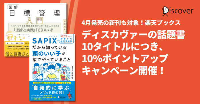 4月発売の新刊も対象！ディスカヴァーのベストセラー10タイトルにつき、10％ポイントアップキャンペーン開催のメイン画像