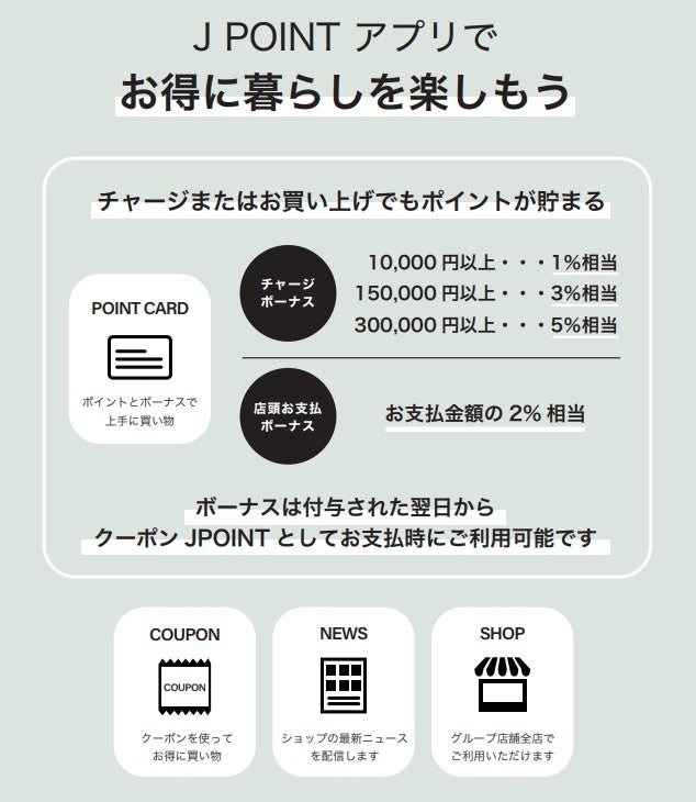 【11店舗の最新情報とお買い物ポイントを網羅】株式会社ジョンソンホームズがポイントカードアプリ『J POINTアプリ』をリリースのサブ画像2