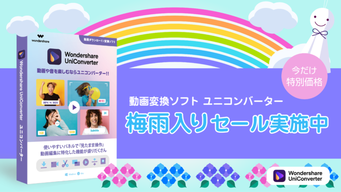 【特別価格】買い切りプランが更にお得！梅雨入りセール実施中｜Wondershare UniConverter (6月6日迄)のメイン画像