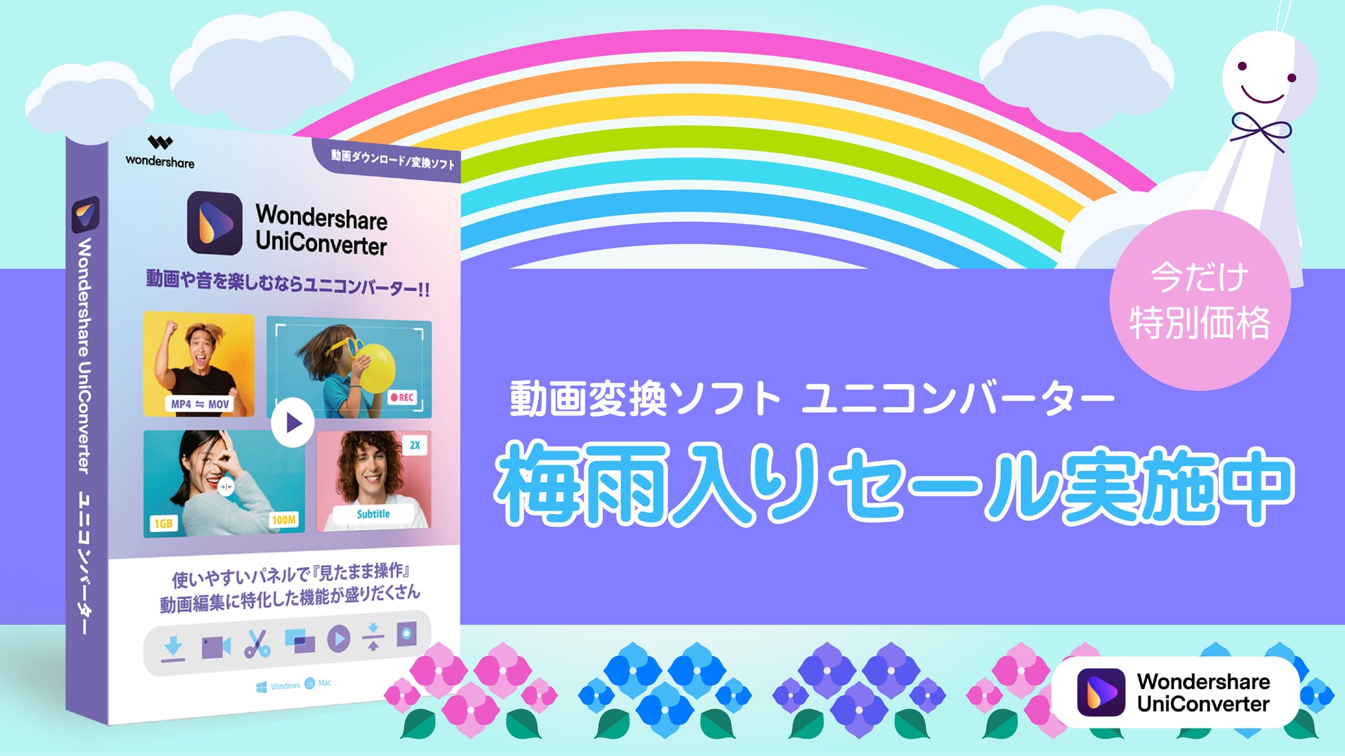 【特別価格】買い切りプランが更にお得！梅雨入りセール実施中｜Wondershare UniConverter (6月6日迄)のサブ画像1
