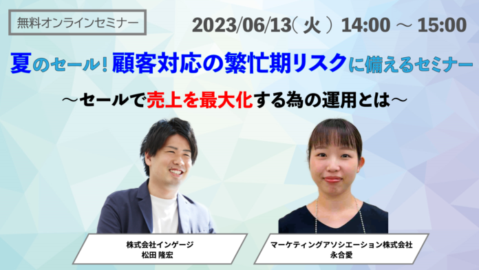 【セミナー開催】2社共催ウェビナー「夏のセール！顧客対応の繁忙期リスクに備えるセミナー ～セールで売上を最大化する為の運用とは～」を6月13日（火）に開催いたしますのメイン画像