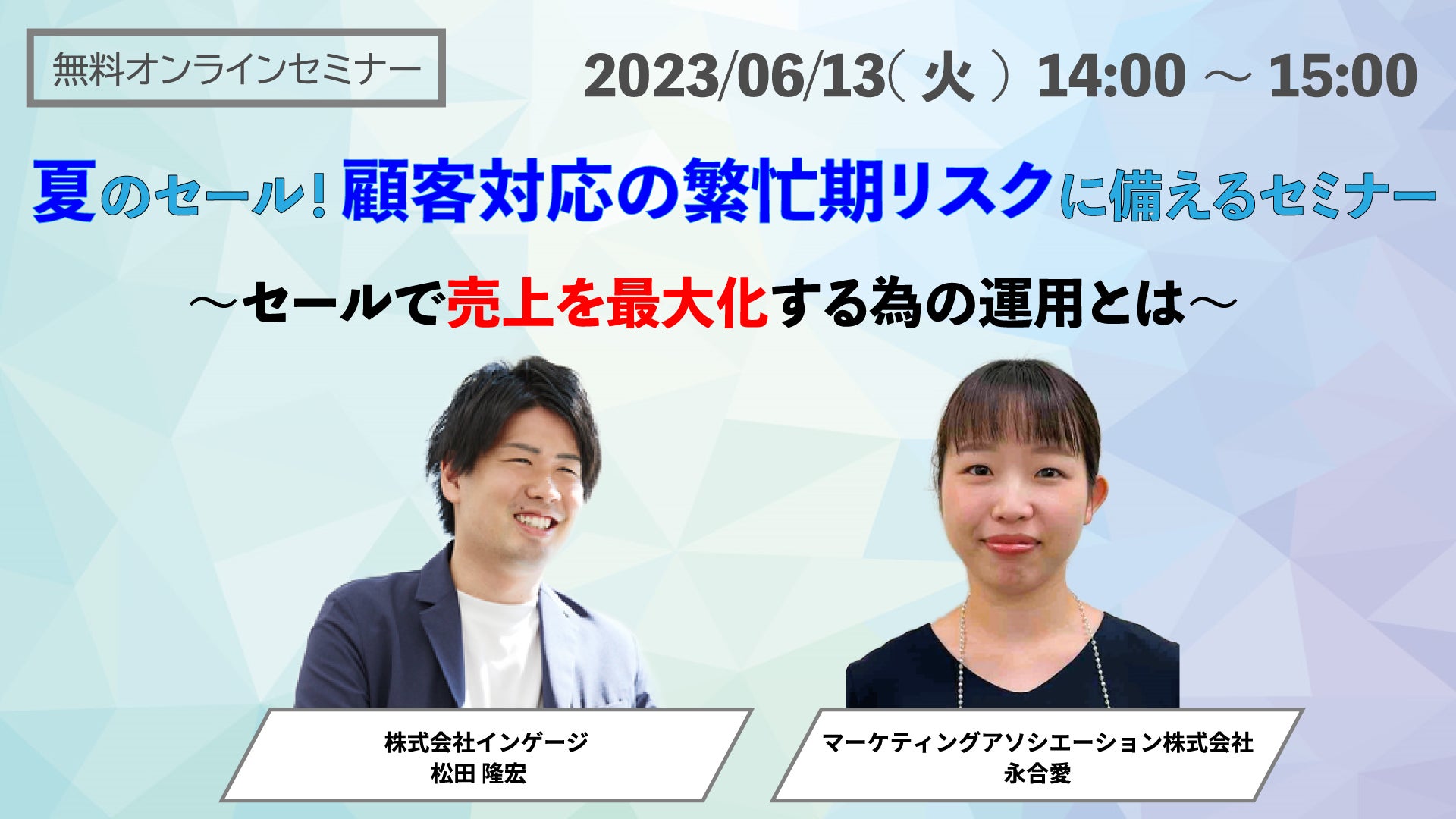 【セミナー開催】2社共催ウェビナー「夏のセール！顧客対応の繁忙期リスクに備えるセミナー ～セールで売上を最大化する為の運用とは～」を6月13日（火）に開催いたしますのサブ画像1