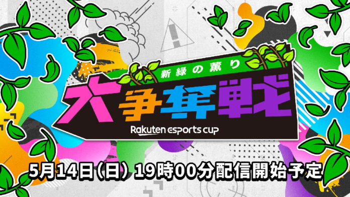 ゲーミングチェアやキーボードがポイントアップ！楽天グループのeスポーツイベント「Rakuten esports cup」にPCパーツブランド「玄人志向」が協賛いたしますのメイン画像
