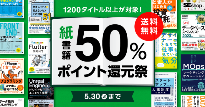 紙の書籍が50％ポイント還元！翔泳社の本がお得なキャンペーン開催のメイン画像