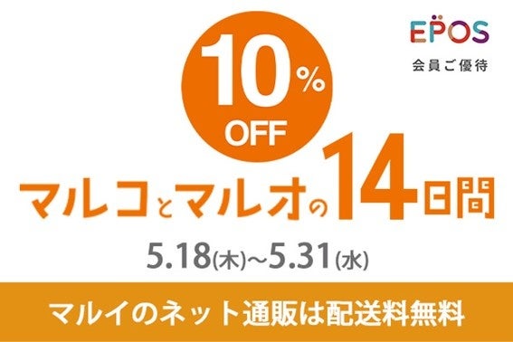 エポスカード利用で１０％OFF！マルイのネット通販「マルイウェブチャネル」にて『マルコとマルオの１４日間』開催！夏準備グッズもおトクに手に入れる絶好のチャンス♪のサブ画像1