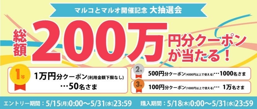 エポスカード利用で１０％OFF！マルイのネット通販「マルイウェブチャネル」にて『マルコとマルオの１４日間』開催！夏準備グッズもおトクに手に入れる絶好のチャンス♪のサブ画像2