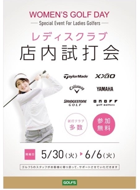 ゴルフ５、「Women’s Golf Day」、「Women’s Golf Week」に参加　女性ゴルファー応援企画としてお得なお買い物キャンペーンや試打会を開催！のサブ画像4