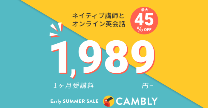 2週間以内なら全額返金特典つき！全レッスンプラン対象・最大45%オフのEarly Summer Sale開催【オンライン英会話 CAMBLY（キャンブリー）】のメイン画像