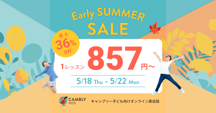 ネイティブ講師との楽しい英会話が1レッスン857円〜！最大36%オフ・Early SUMMER SALE開催【子ども向けオンライン英会話CAMBLY KIDS（キャンブリーキッズ）】のメイン画像