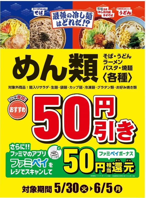 ファミマの冷し麺が、全麺一新！RIZINと共同制作「煽りV」で話題の冷し麺シリーズ「冷したぬきうどん」が5月30日（火）からリニューアル！めん類各種商品50円引きセールも同時開催！(※沖縄県を除く）のサブ画像1