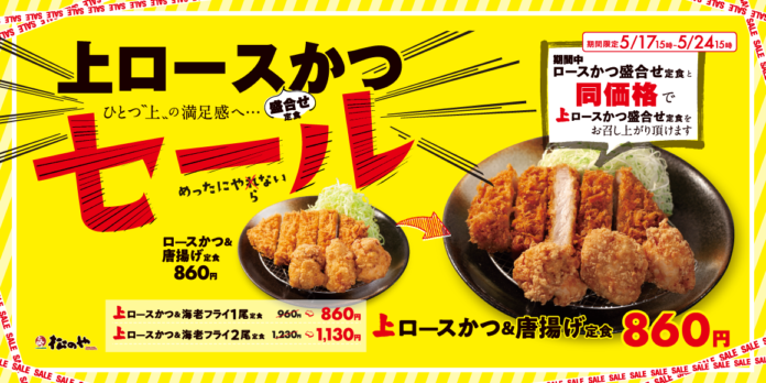 【松のや】期間限定で100円引き！「上ロースかつ盛合せセール」開催のメイン画像