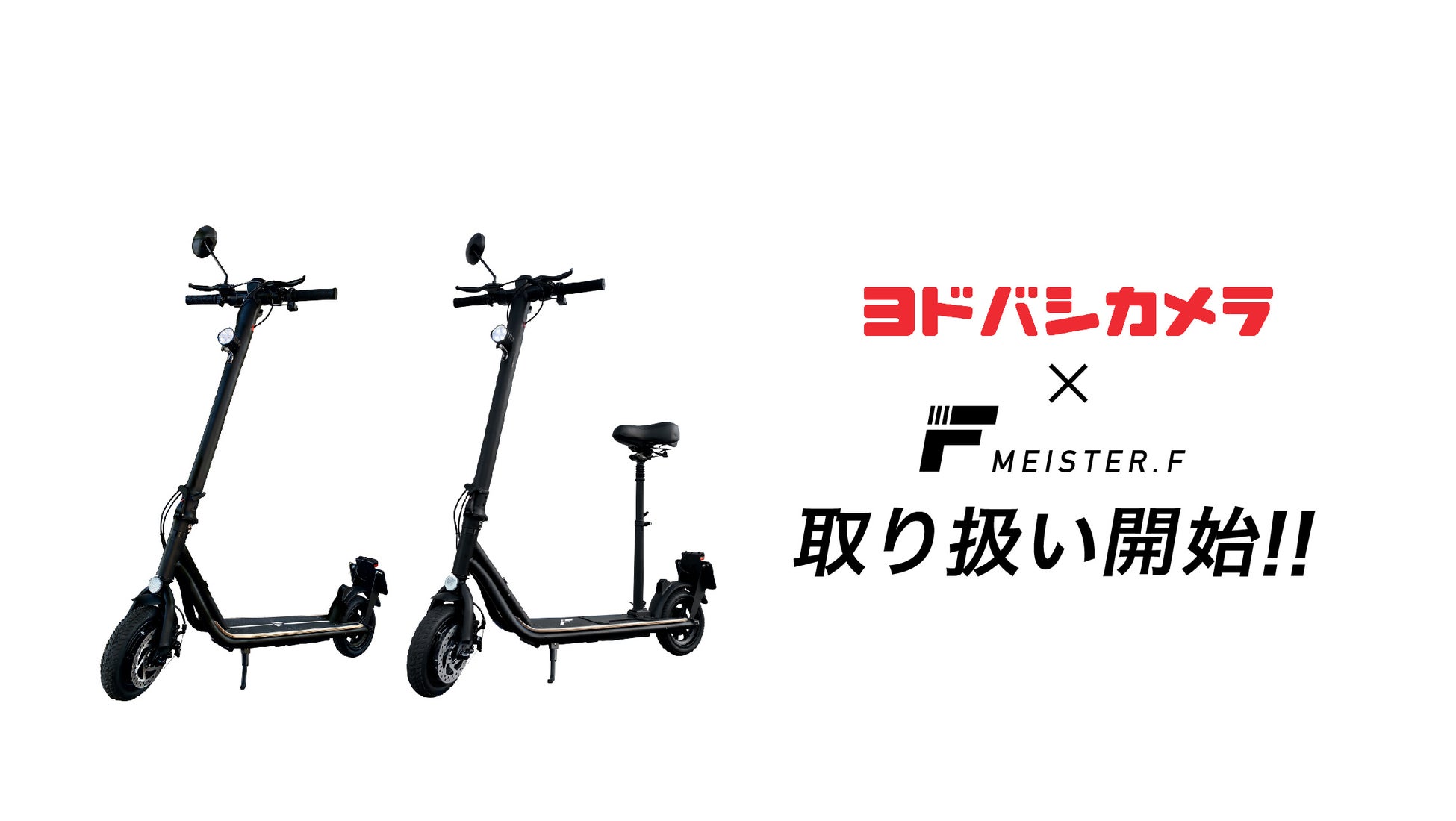 【Meister F】電動キックボード、ヨドバシカメラで取り扱い開始、数量限定でキャンペーン実施中。のサブ画像1