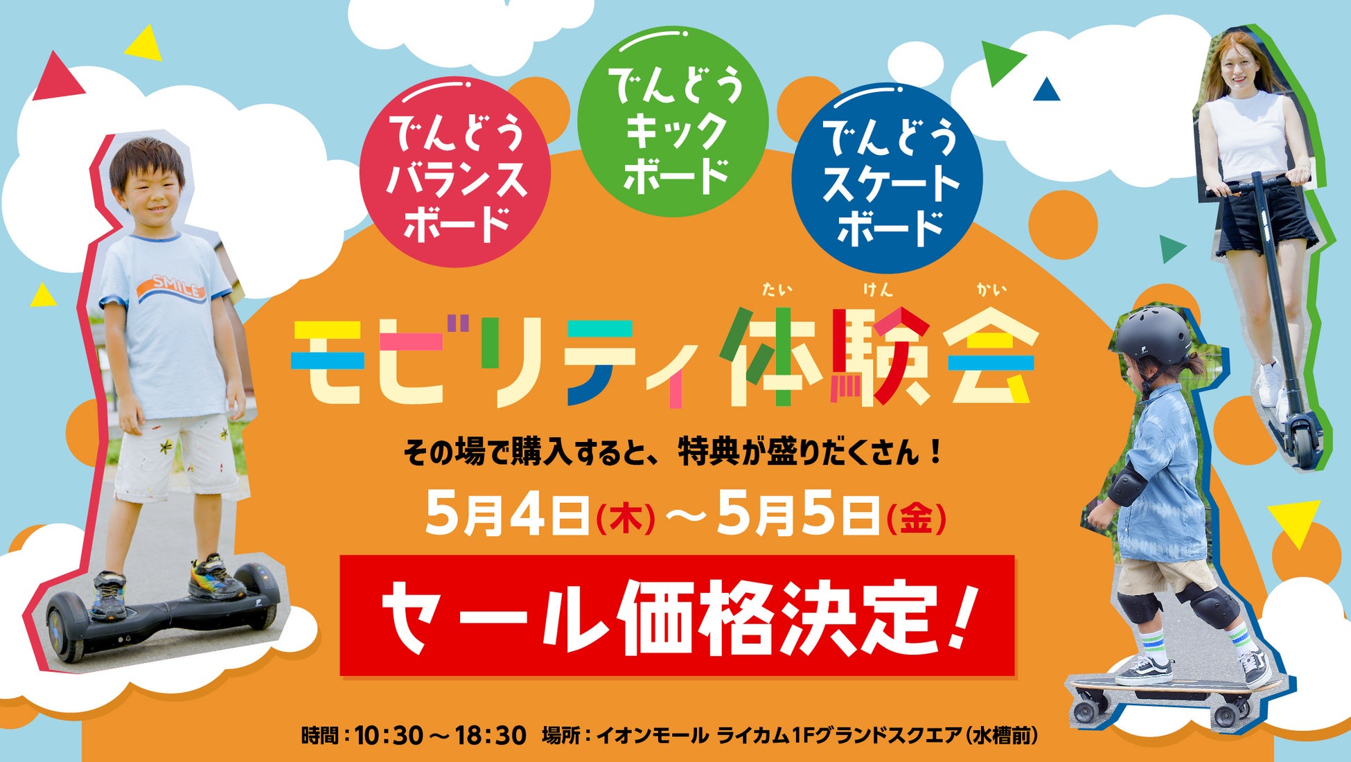 【5月4日・5日開催】MEISTER.Fはイオンモール沖縄ライカムのグランドスクエア開催する「モビリティ体験イベント For Kids」電動モビリティの試乗・販売会にて、特別価格販売を決定のサブ画像1