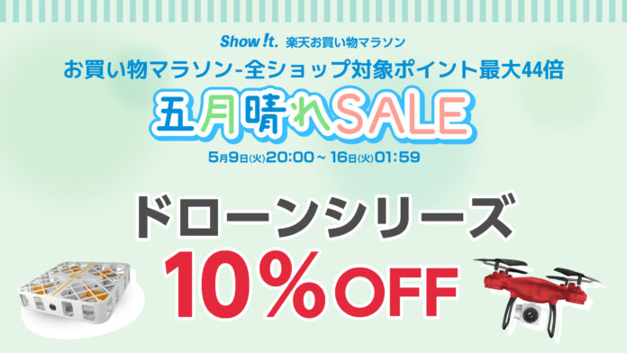 楽天「Show !t」操縦操作が楽しい！私有地で上空からの撮影できるドローンのセールが決定！5月9日(火)20時開始の楽天い買い物マラソンでポイント10倍プレゼント。のメイン画像