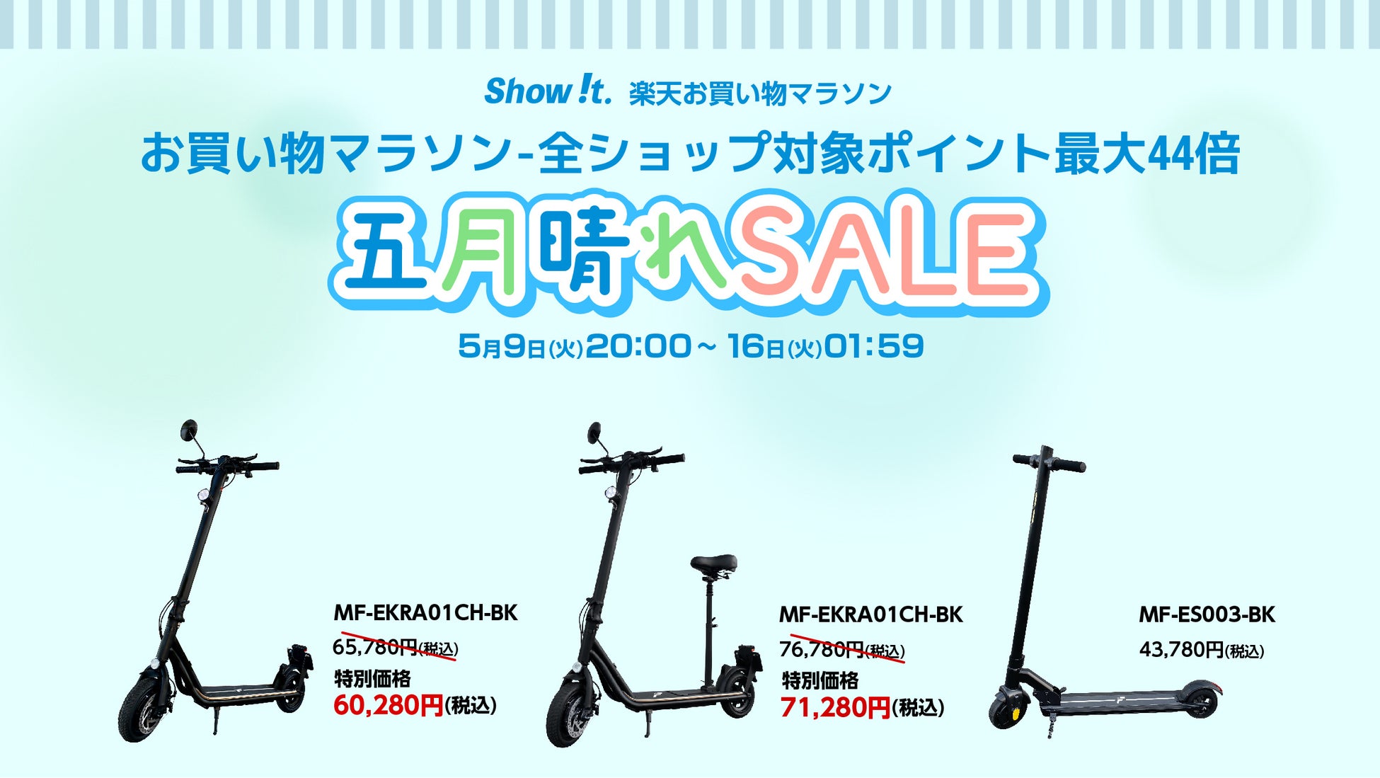 楽天「Show !t」レジャーにおすすめ、公道走行対応電動キックボードの5,000円オフセールを開催。さらに5月9日20時スタート全商品ポイント10倍、楽天お買い物マラソンに参加。のサブ画像1