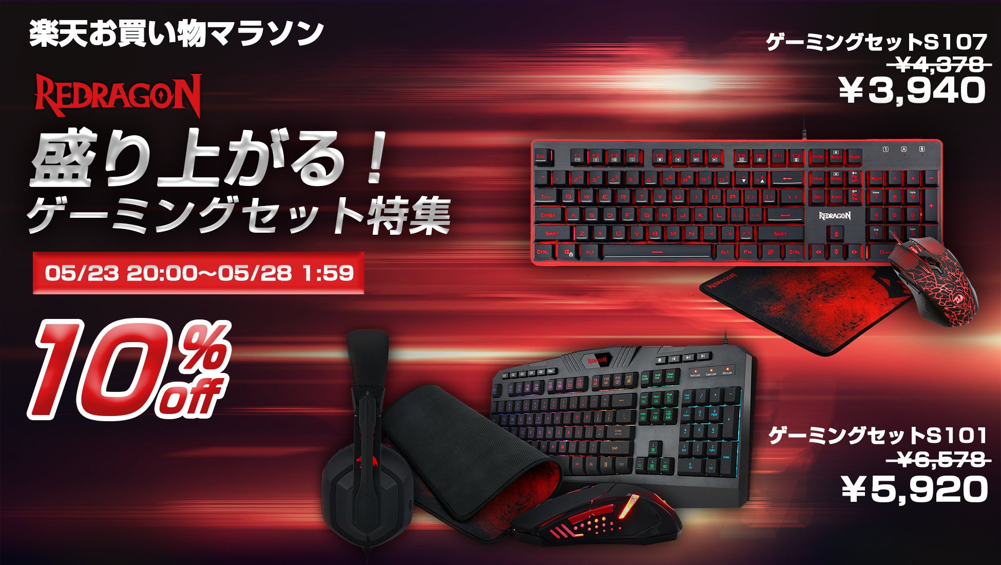 楽天「Show !t」は5月23日20時開始のお買い物マラソンに参加し、PCゲーム向けのREDRAGONのマウスやマウスパッド、ヘッドセット、キーボードなど、スターターセットセール価格での販売が決定。のサブ画像1