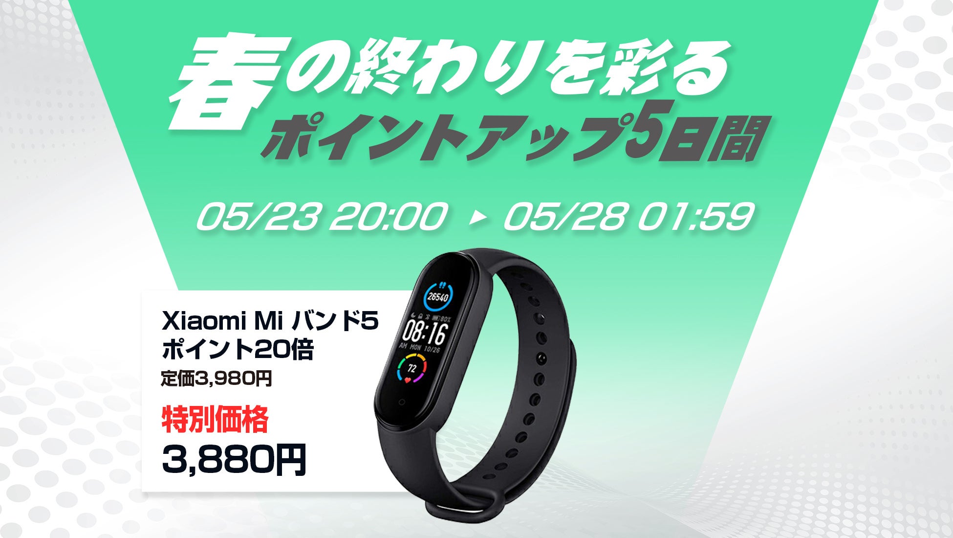 楽天「Show !t」ポイント10倍！5月23日(火)20時開始のお買い物マラソンに参加。コスパ抜群で大人気のXiaomi(シャオミ)のMiバンド5を特別価格3,880円(税込)で販売。のサブ画像1