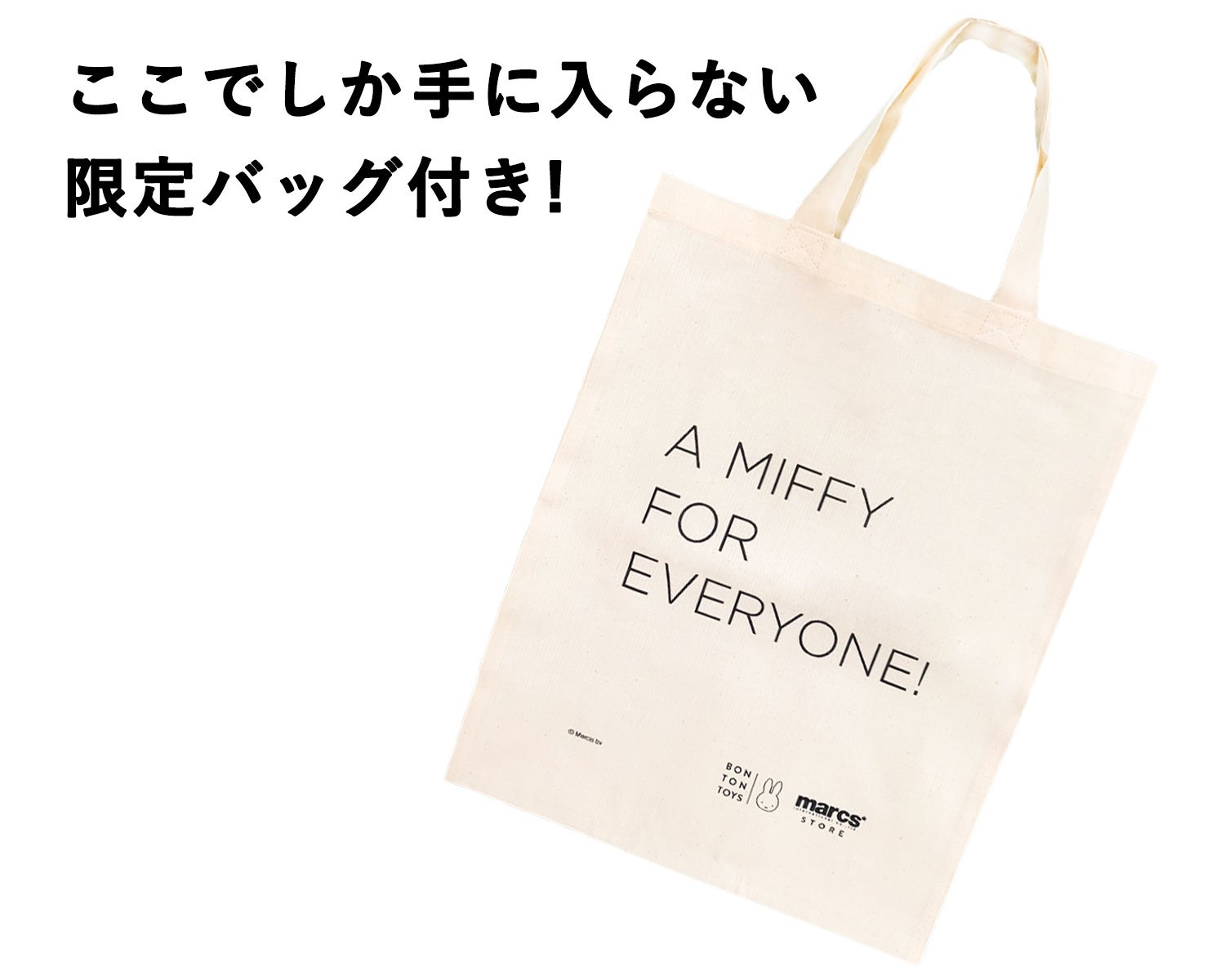 ミッフィーのぬいぐるみで人気のBON TON TOYSを扱う「marcsSTORE」公式の楽天市場店がオープン。数量限定で、初のセール価格の限定セットを販売！のサブ画像2