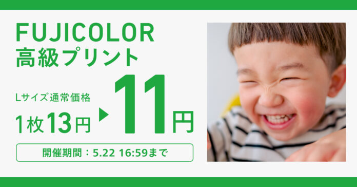 ワンランク上の「FUJICOLOR高級プリント」が今だけお得に！GWの思い出まとめを応援する割引キャンペーンを開催のメイン画像
