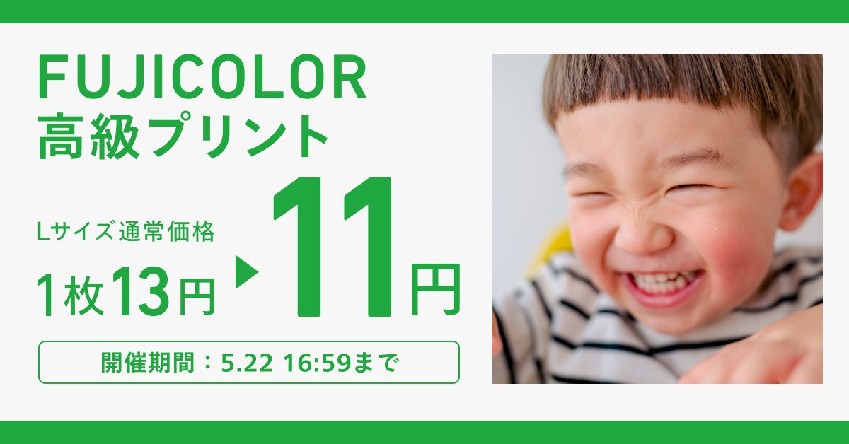 ワンランク上の「FUJICOLOR高級プリント」が今だけお得に！GWの思い出まとめを応援する割引キャンペーンを開催のサブ画像1