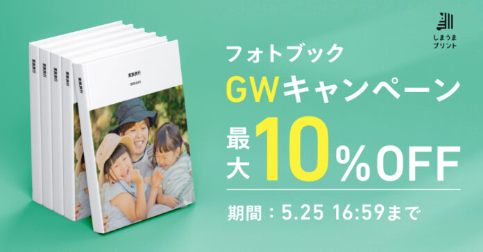 GWの思い出をお得にまとめるチャンス！フォトブック全品対象の割引キャンペーンを開催のメイン画像