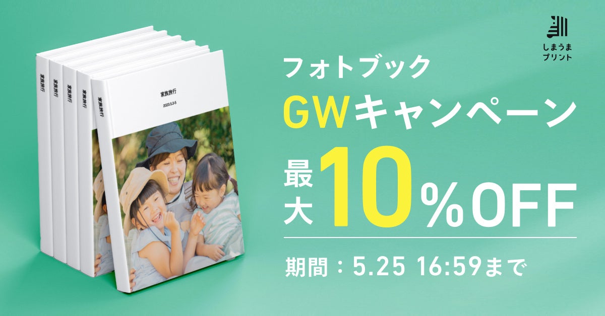 GWの思い出をお得にまとめるチャンス！フォトブック全品対象の割引キャンペーンを開催のサブ画像1