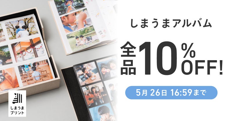9日間限定で全商品がお得に！「しまうまアルバム10%OFFキャンペーン」開催のサブ画像1