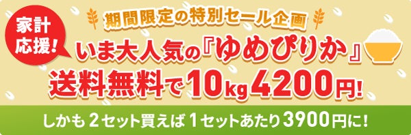 北海道産「ゆめぴりか10kg」が送料無料で4,200円！2セットなら10kgあたり3900円と更にお得な期間限定セールを開催のサブ画像1