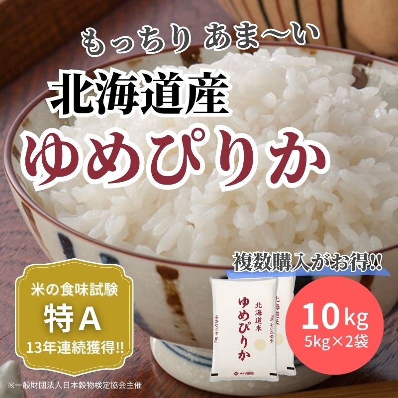 北海道産「ゆめぴりか10kg」が送料無料で4,200円！2セットなら10kgあたり3900円と更にお得な期間限定セールを開催のサブ画像2