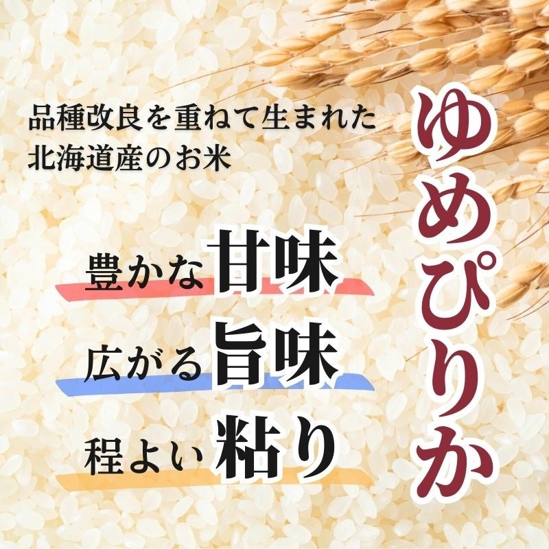 北海道産「ゆめぴりか10kg」が送料無料で4,200円！2セットなら10kgあたり3900円と更にお得な期間限定セールを開催のサブ画像4