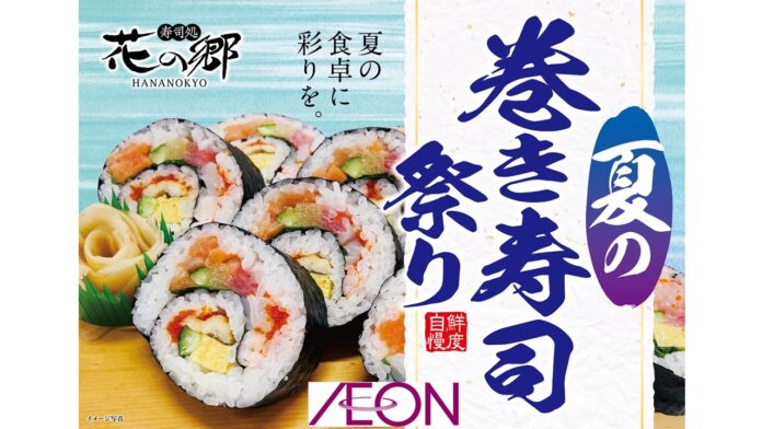 【２０２３年ＧＷ】イオンにて開催“夏の巻き寿司祭り”！ホームパーティー需要にお応えする大容量パックやお子さまも食べやすい手巻き寿司など最大７品目展開のメイン画像