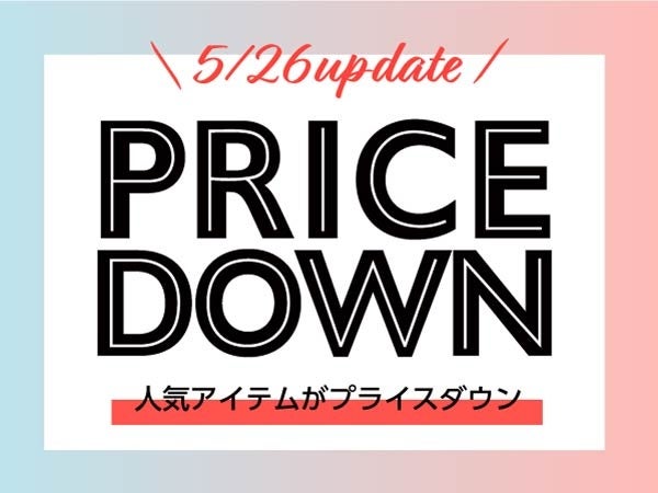 225アイテムがプライスダウン！5/26からセールを開催☆のサブ画像1