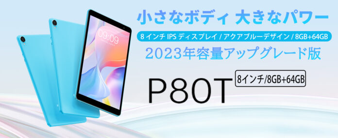 8GB+64GB！Teclast 8インチ小型タブレット「P80T」容量拡張完成！Amazonでお得なクーポン配布します。のメイン画像