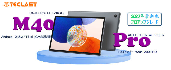 Widevine L1+容量拡張！Teclast「M40 Pro」アップグレード完成！8GB仮想メモリー追加します。Amazonで大割引クーポン配布中！のメイン画像