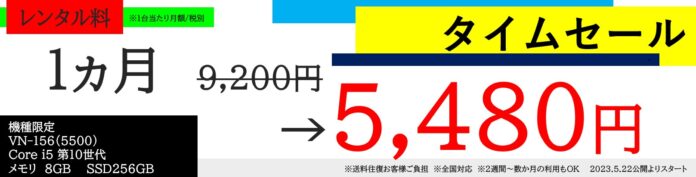法人パソコンレンタルの「バルテックレンタル」、レンタル料が約4割引きになるタイムセールを開催。薄型・軽量・長時間駆動で、多用途にお使いいただけるおすすめのパソコンをお得にレンタルいただけるチャンスですのメイン画像