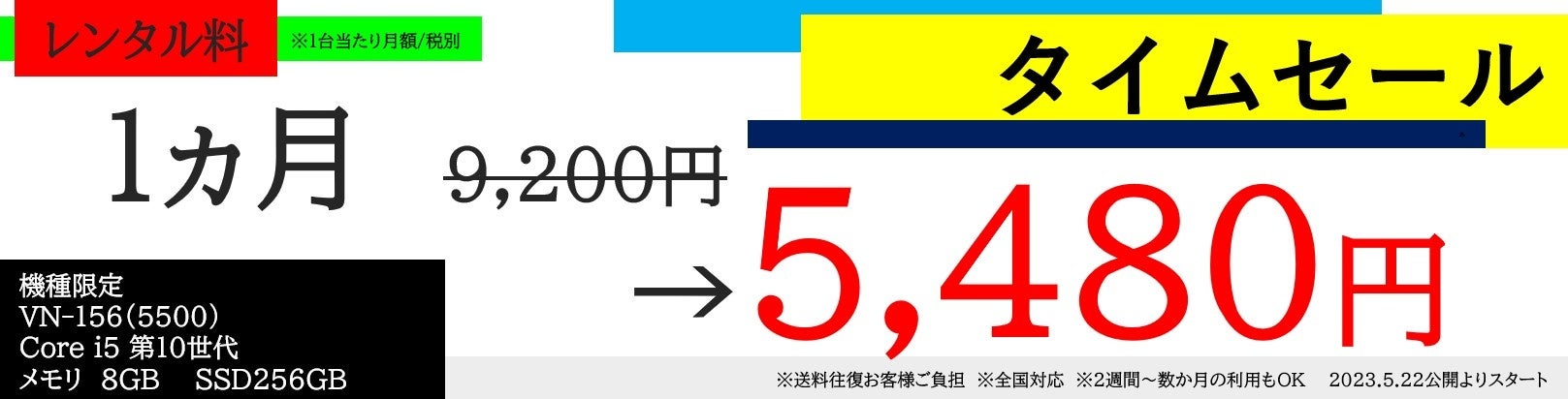 法人パソコンレンタルの「バルテックレンタル」、レンタル料が約4割引きになるタイムセールを開催。薄型・軽量・長時間駆動で、多用途にお使いいただけるおすすめのパソコンをお得にレンタルいただけるチャンスですのサブ画像1