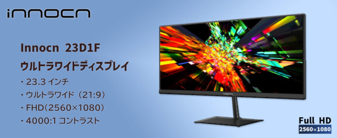 【Innocn】圧倒的な安さのウルトラワイドモニターInnocn 23D1Fが10,999円とさらなる安さへ。初夏のInnocnセールを開催のメイン画像