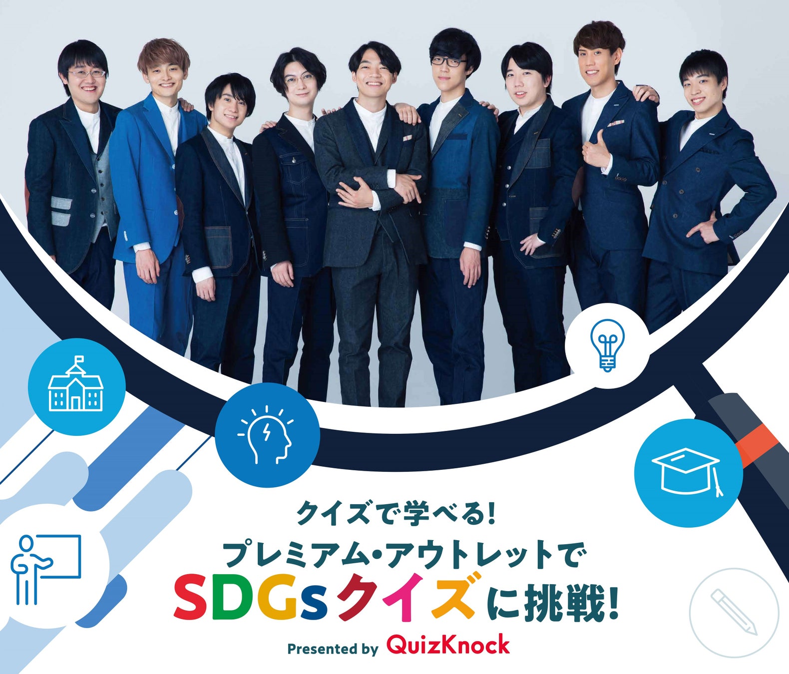 QuizKnockと学ぶプレミアム・アウトレットのSDGsクイズを開催　東大クイズ王・伊沢拓司さんトークショーも開催！衣料品回収など環境に優しい取り組みものサブ画像1