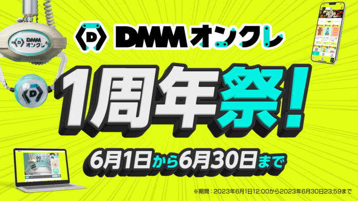 「DMMオンクレ1周年祭」開催　プレイ料金が20%～50%オフになるキャンペーンや、DMMオンクレのロゴをあしらったオリジナルグッズが登場のメイン画像