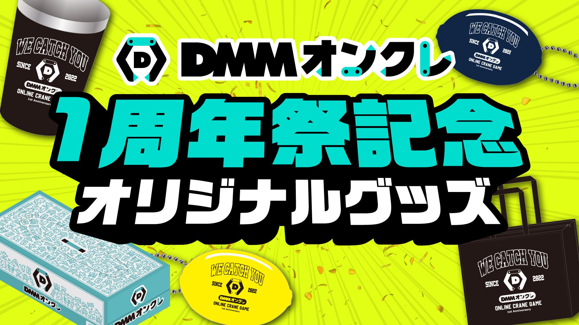 「DMMオンクレ1周年祭」開催　プレイ料金が20%～50%オフになるキャンペーンや、DMMオンクレのロゴをあしらったオリジナルグッズが登場のサブ画像3