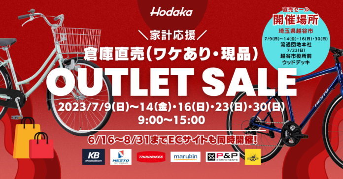 平均45％OFF！ ホダカ 倉庫直売 自転車アウトレットセール 半期に一度 2023年7月 初の直営オンラインアウトレットショップもオープンのメイン画像
