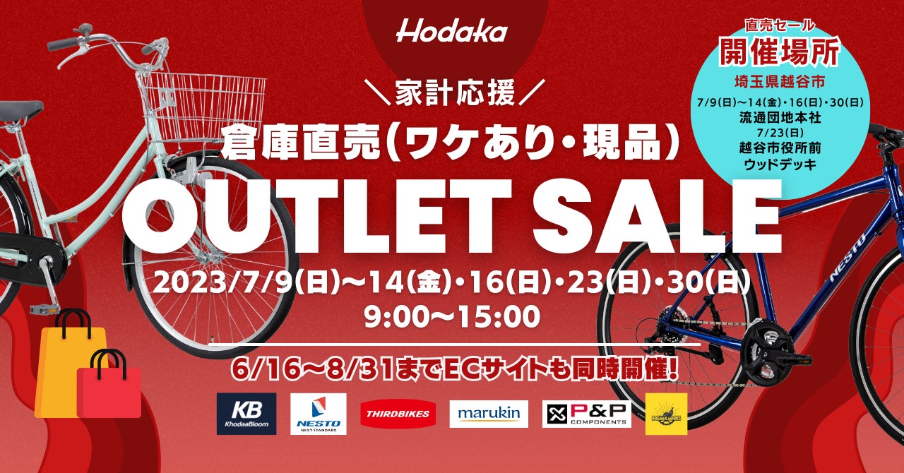 平均45％OFF！ ホダカ 倉庫直売 自転車アウトレットセール 半期に一度 2023年7月 初の直営オンラインアウトレットショップもオープンのサブ画像1