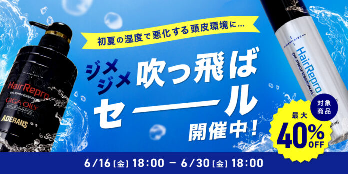 ＜梅雨時期に最適！頭皮が目ざめる超爽快シャンプーがお得に！＞アデランスのオンラインショップにて「ジメジメ吹っ飛ばセール」を開催のメイン画像
