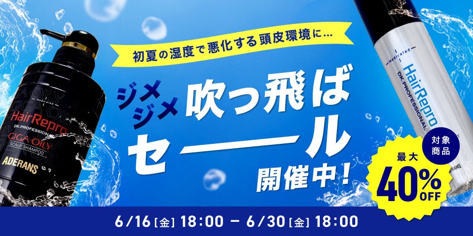 ＜梅雨時期に最適！頭皮が目ざめる超爽快シャンプーがお得に！＞アデランスのオンラインショップにて「ジメジメ吹っ飛ばセール」を開催のサブ画像1