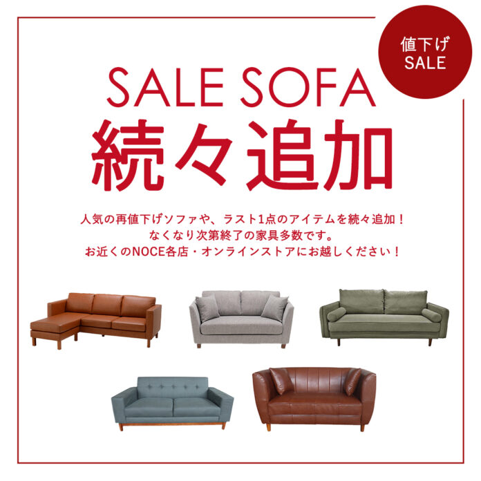 値下げソファ続々追加！【インテリアショップNOCE】のメイン画像