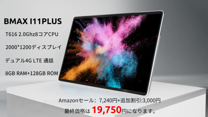 【34%OFF】過去最低！BMAX「I11 PLUS」在庫一掃セール開始、歴史最安値 19,750円 で購入できます！Amazonで販売されます。のメイン画像